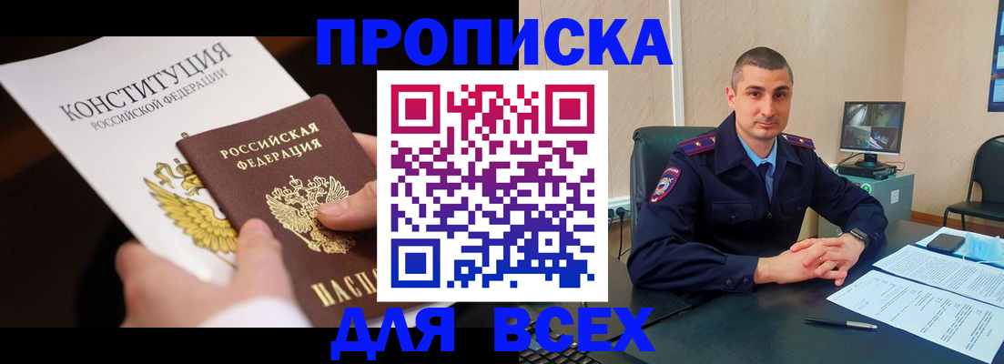 прописка в Горячем Ключе